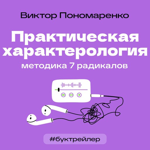 БукТрейлер. Практическая характерология. Методика 7 радикалов, Виктор Пономаренко