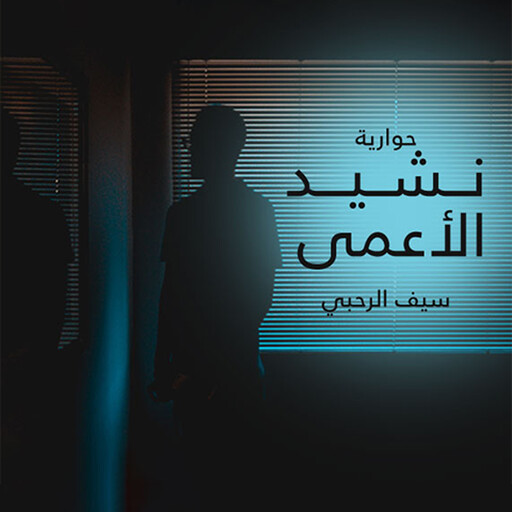 نشيد الأعمى, سيف الرحبي
