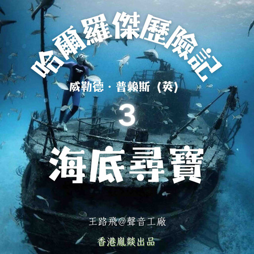 哈爾羅傑歷險記｜第三部 海底寻宝, 威勒德·普賴斯（英）