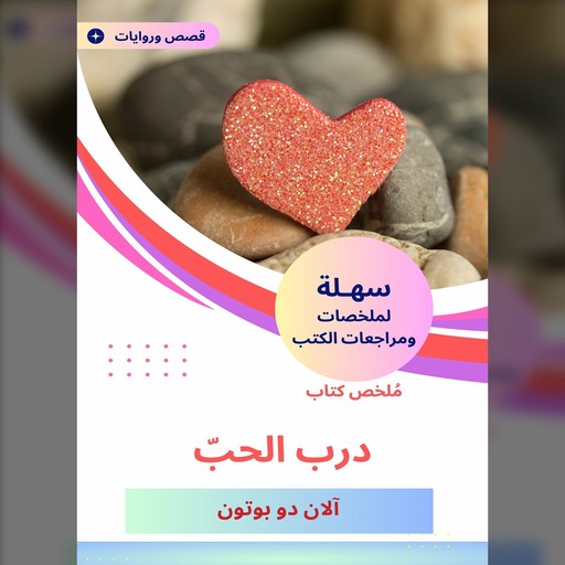 ملخص كتاب درب الحبّ, آلان دو بوتون