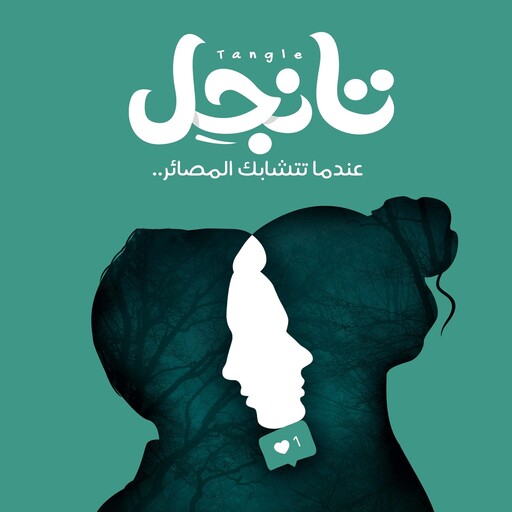 تانجل, إسلام شاهين