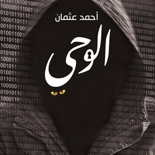 الوحي, أحمد عثمان