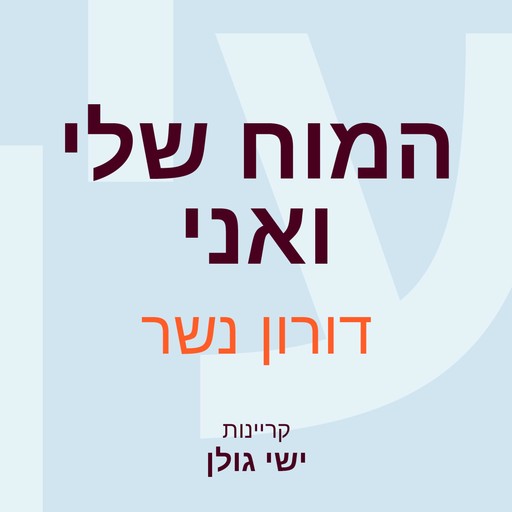 המוח שלי ואני, דורון נשר