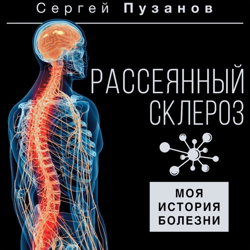 Рассеянный склероз. Моя история болезни, Сергей Пузанов