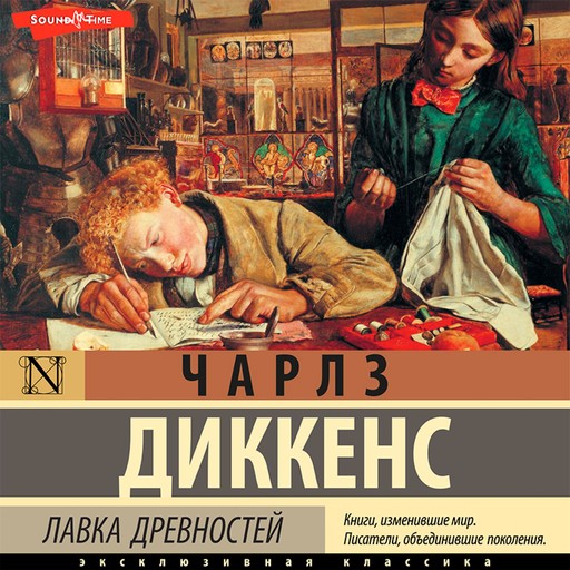 Лавка древностей, Чарльз Диккенс