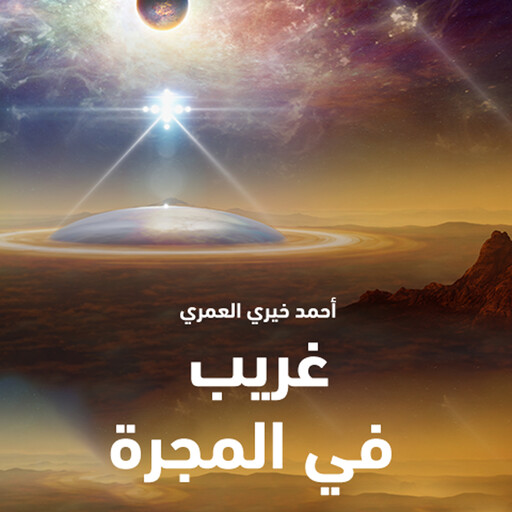 غريب في المجرة, د أحمد خيري العمري