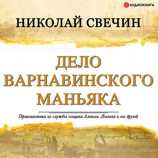 Дело Варнавинского маньяка, Николай Свечин