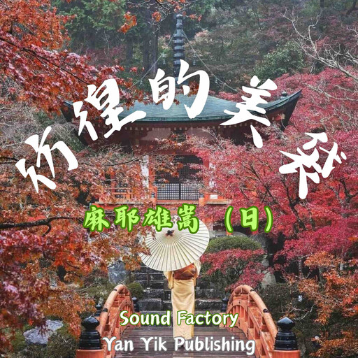 彷徨的美袋, 麻耶雄嵩（日）