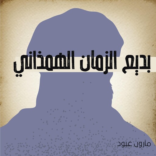 بديع الزمان الهمذاني, مارون عبود