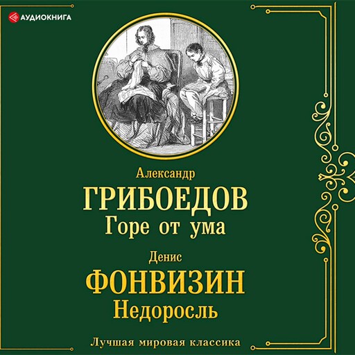 Горе от ума. Недоросль, Александр Грибоедов, Денис Фонвизин