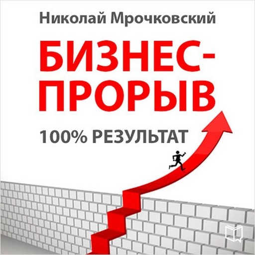 Бизнес-прорыв 100% результат, Николай Мрочковский