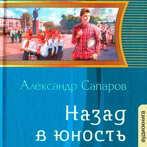 Назад в юность, Александр Сапаров