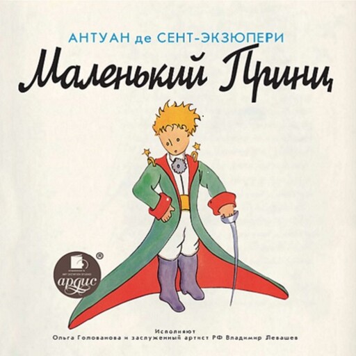 Маленький Принц, Антуан де Сент-Экзюпери