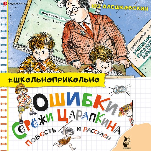 Ошибки Серёжи Царапкина. Повесть и рассказы, Юз Алешковский