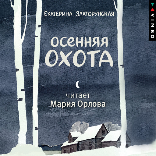 Осенняя охота, Екатерина Златорунская