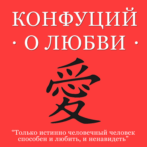 Confucius About Love, Confucius