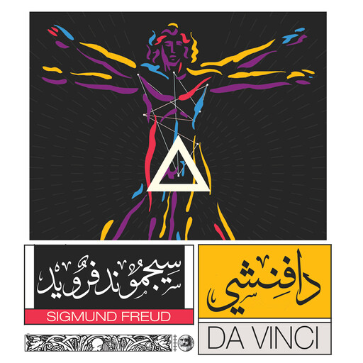 دافنشي وذكريات الطفولة, سيجموند فرويد