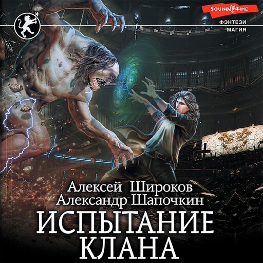 Испытание клана, Алексей Широков, Александр Шапочкин