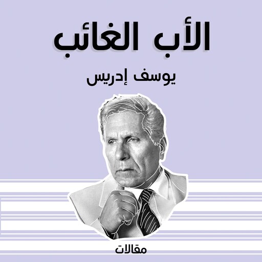 الأب الغائب, يوسف إدريس