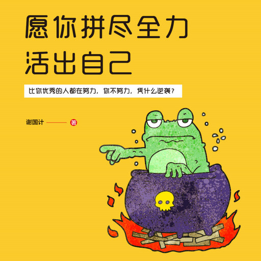 愿你拼尽全力活出自己, 谢国计