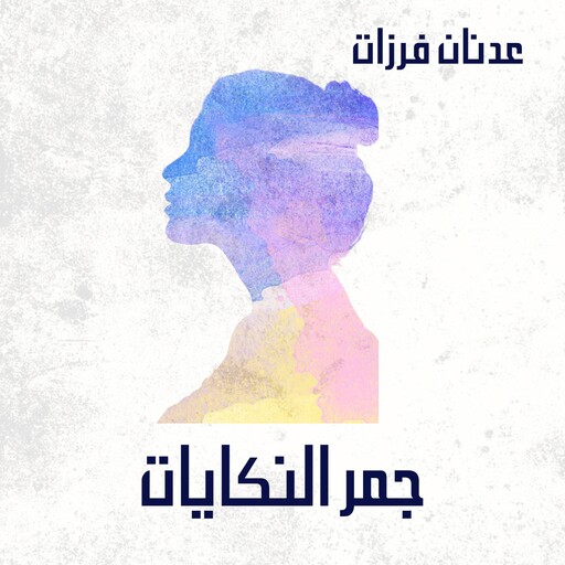 جمر النكايات, عدنان فرزات