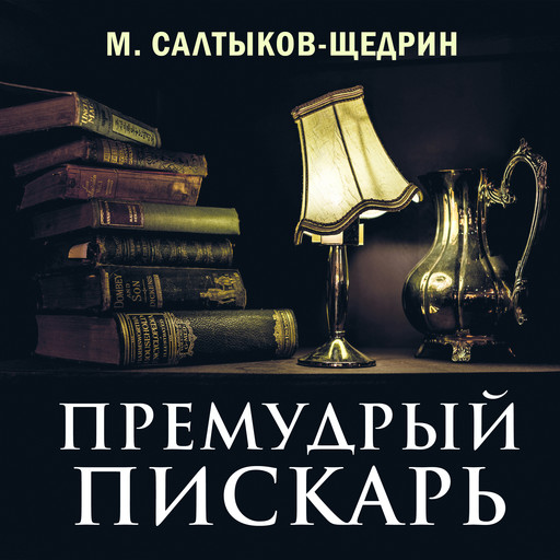 Премудрый пискарь, Михаил Салтыков-Щедрин