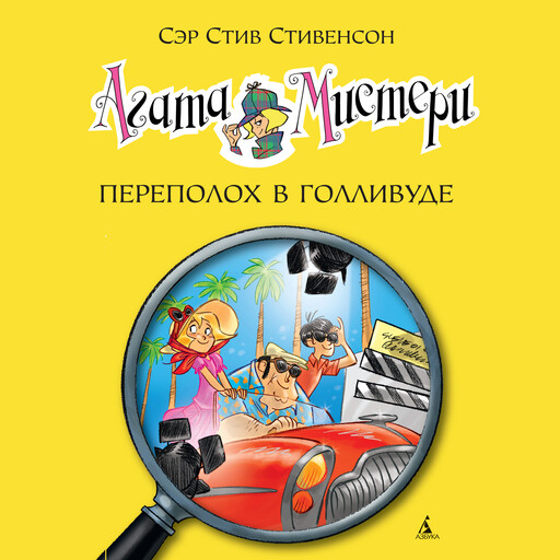 Агата Мистери. Кн.9. Переполох в Голливуде, Стив Стивенсон