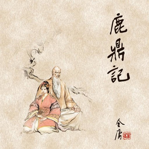 鹿鼎记(二), 金庸, 王松龄
