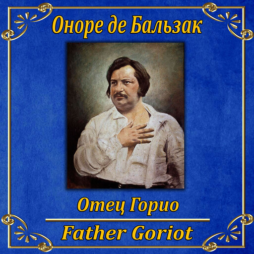 Отец Горио, Honoré de Balzac