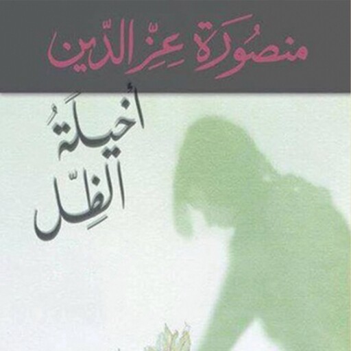 أخيلة الظل, منصورة عز الدين