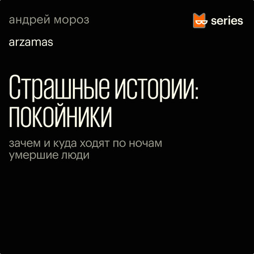 Страшные истории: покойники, Андрей Мороз