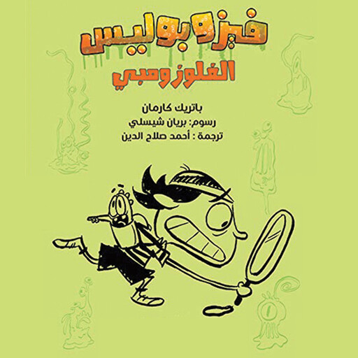 الفلوزومبي, باتريك كارمان