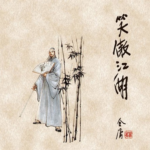 笑傲江湖(二), 金庸, 王松龄