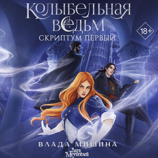 Колыбельная ведьм. Скриптум Первый, Влада Мишина