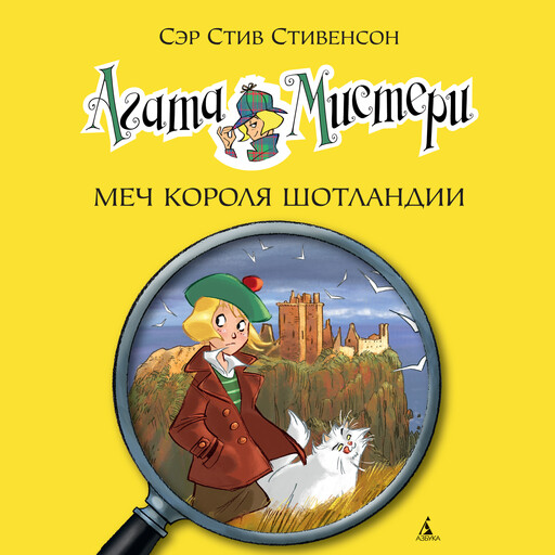 Агата Мистери. Кн.3. Меч короля Шотландии, Стив Стивенсон
