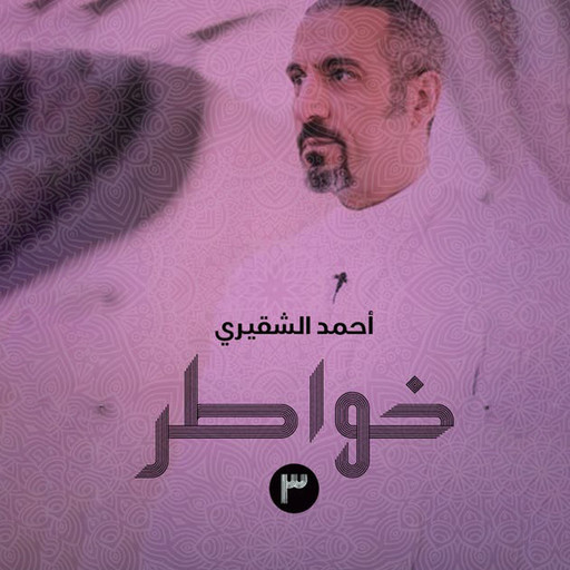 خواطر 3, أحمد الشقيري