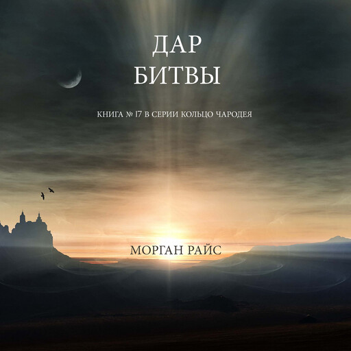 Дар Битвы (Книга № 17 В Серии Кольцо Чародея), Morgan Rice