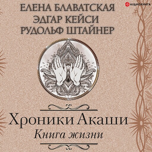 Хроники Акаши. Книга жизни, Елена Блаватская, Эдгар Кейси, Рудольф Штайнер