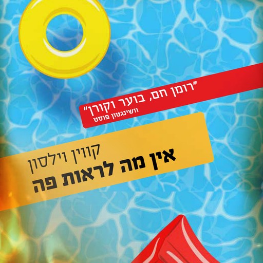אין מה לראות פה, קווין וילסון