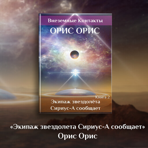 Экипаж звездолёта «Сириус-А» сообщает, Орис Орис