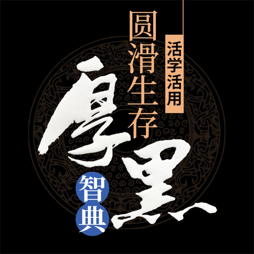 活学活用圆滑生存厚黑智典, 李睿