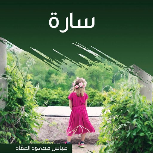 سارة, عباس محمود العقاد