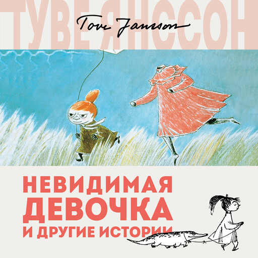 Невидимая девочка и другие истории, Туве Янссон