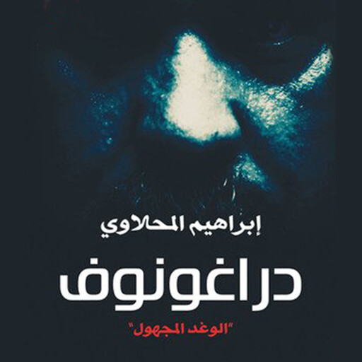 دراغونوف "الوغد المجهول", إبراهيم المحلاوي