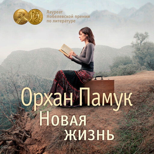 Новая жизнь, Орхан Памук