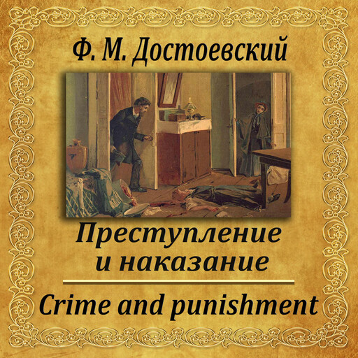 Преступление и наказание, Федор Достоевский