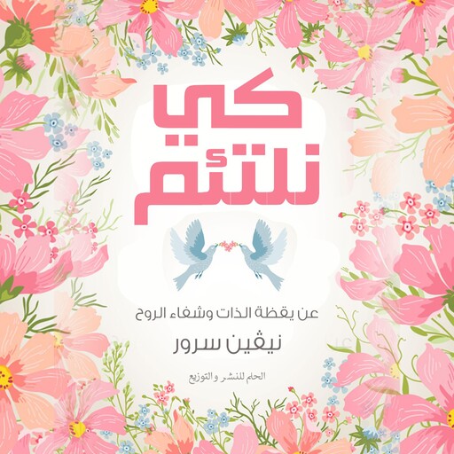 كي نلتئم, نيفين سرور