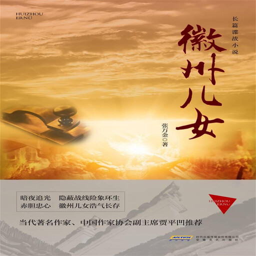 徽州儿女, 张万金