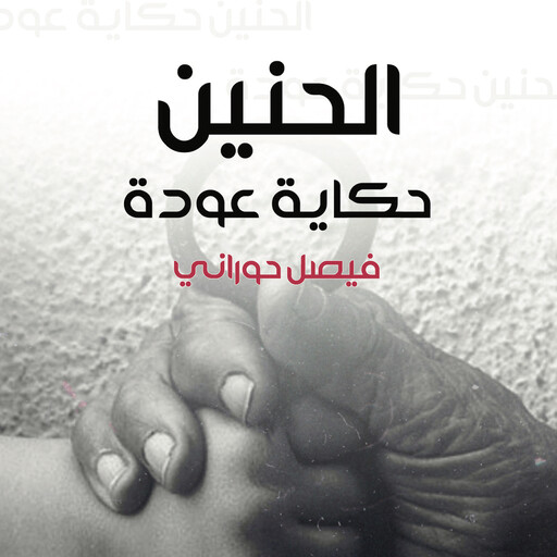 الحنين، حكاية عودة, فيصل حوراني