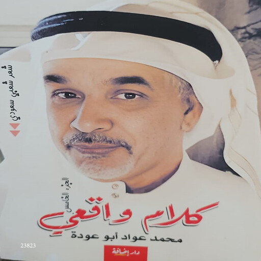 كلام واقعي, محمد عواد العواد ابو عوده